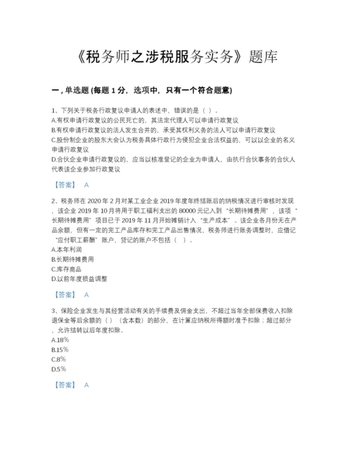 2022年全省税务师之涉税服务实务模考模拟题库附答案.docx