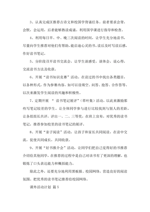 课外活动计划5篇.docx