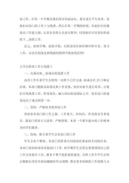 大学纪检部工作计划.docx
