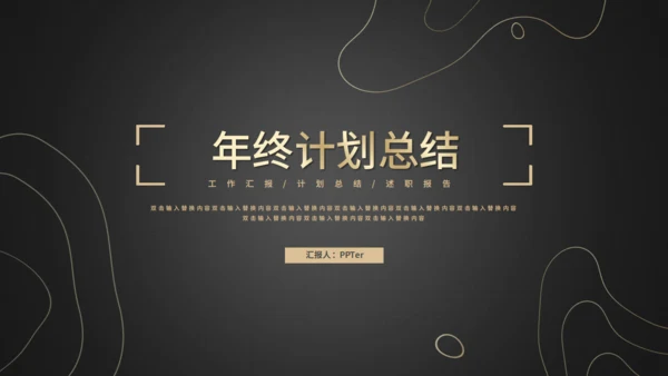 年终计划工作总结通用PPT模板