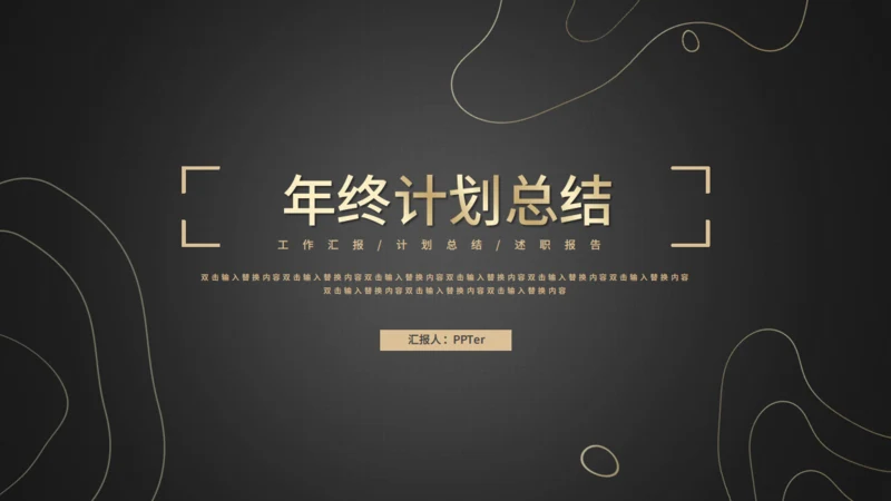 年终计划工作总结通用PPT模板