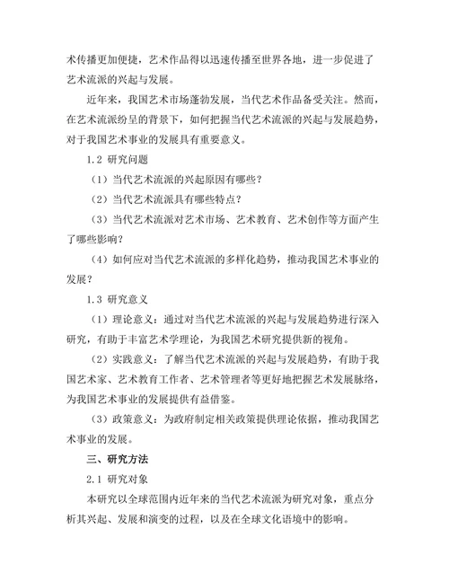 当代艺术流派的兴起与发展趋势
