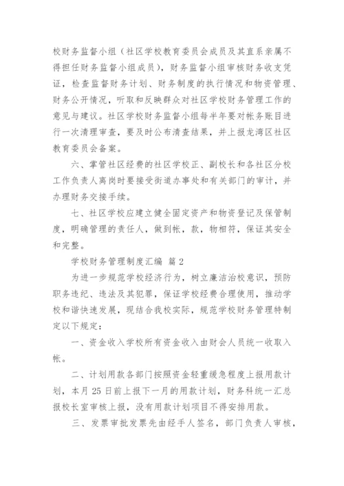 学校财务管理制度汇编.docx