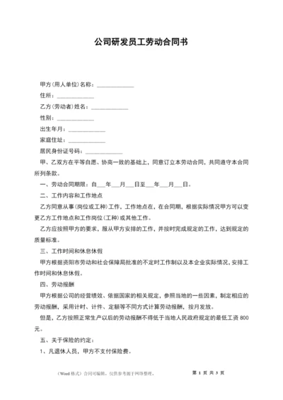 公司研发员工劳动合同书.docx