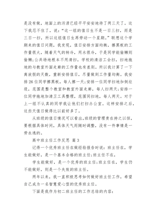 高中班主任工作反思.docx