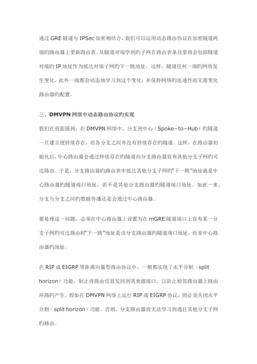 Cisco-DMVPN技术原理0.docx