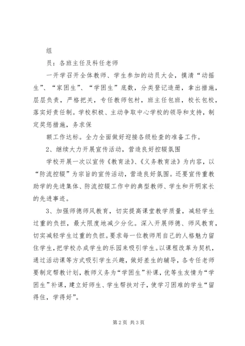 防流控辍工作方案 (3).docx