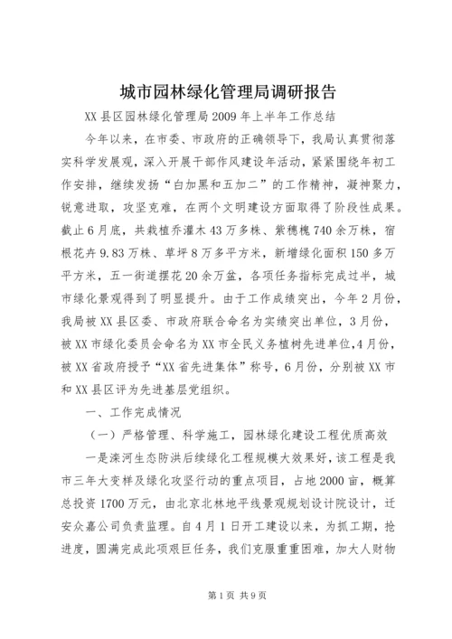 城市园林绿化管理局调研报告 (2).docx