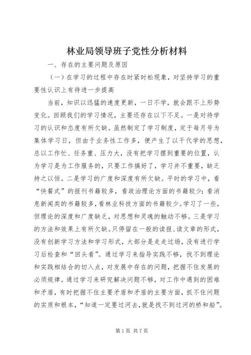 林业局领导班子党性分析材料 (2).docx