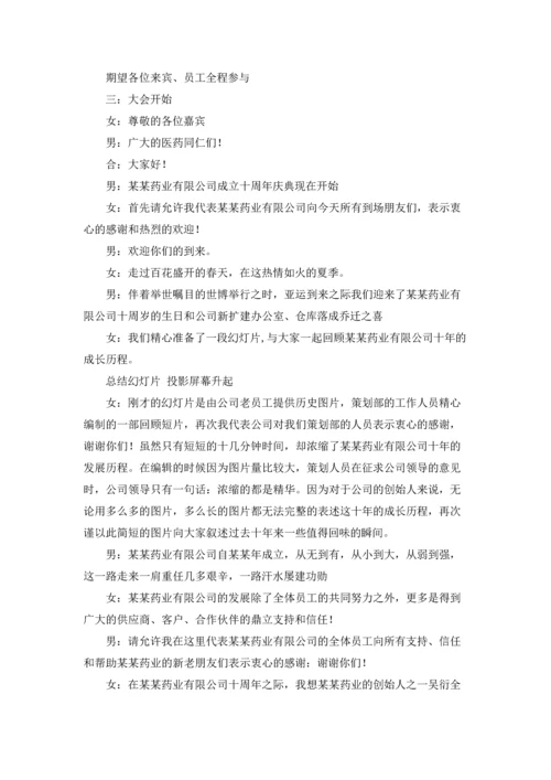 公司十周年庆典主持词7篇.docx