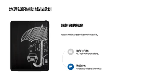 地理智慧与城市规划