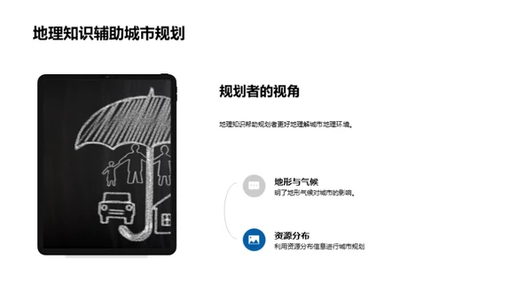 地理智慧与城市规划