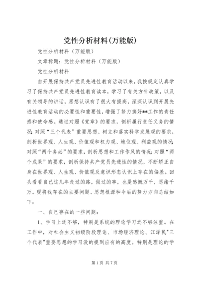 党性分析材料(万能版).docx