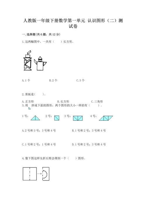 人教版一年级下册数学第一单元 认识图形（二）测试卷及下载答案.docx