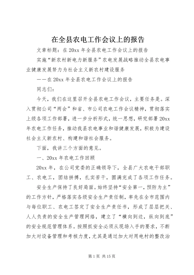 在全县农电工作会议上的报告.docx