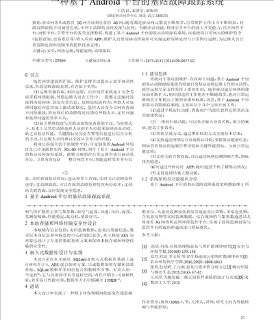 一种基于android平台的基站故障跟踪系统