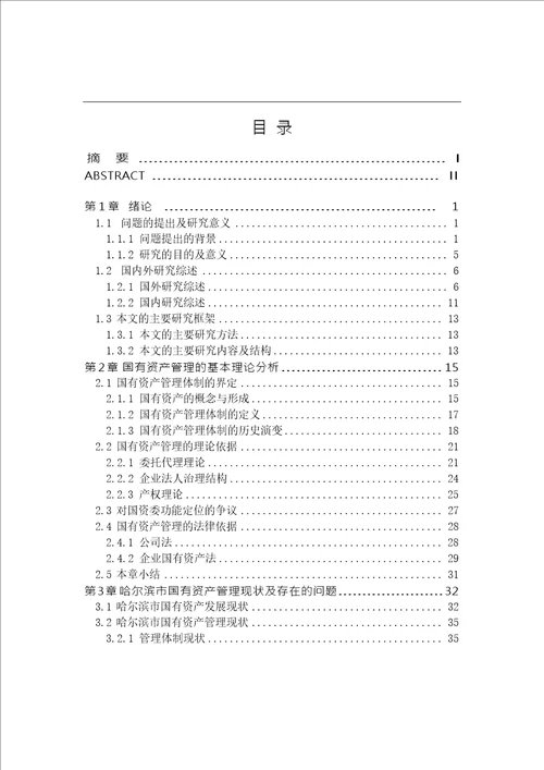 哈尔滨市国有资产管理中存在的问题及对策研究公共管理学专业论文