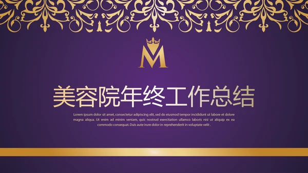 紫色高档美容院年终工作总结动态PPT