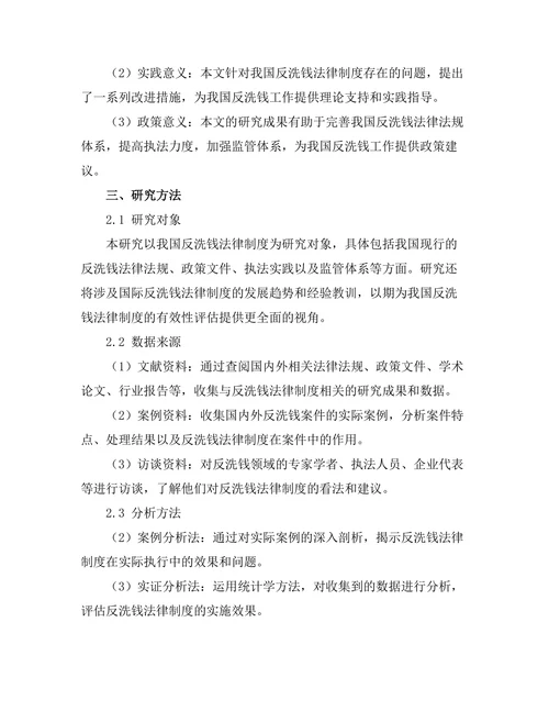 反洗钱法律制度的有效性评估