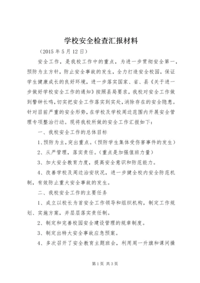 学校安全检查汇报材料 (2).docx