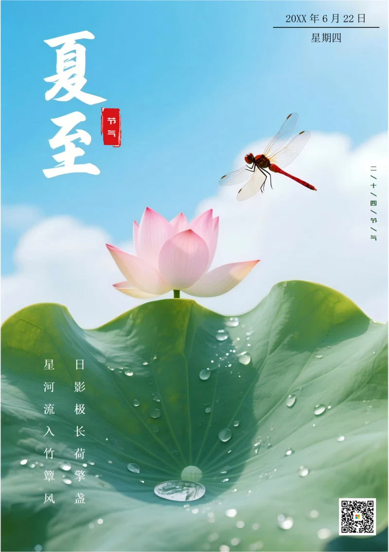 二十四节气夏至海报(水珠)
