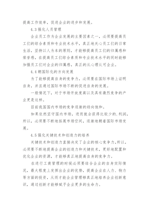 企业工商管理探究论文.docx