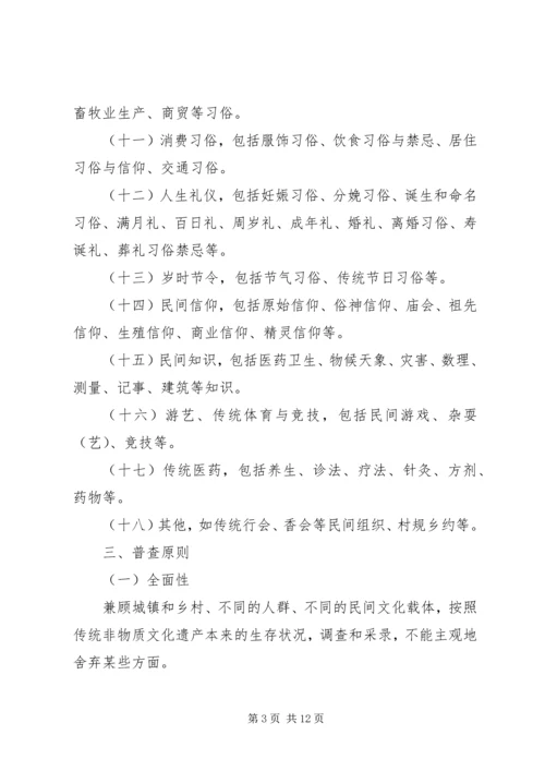 非物质文化遗产普查工作实施方案 (3).docx