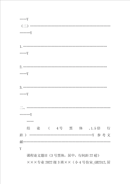 本科生课程论文格式及规范