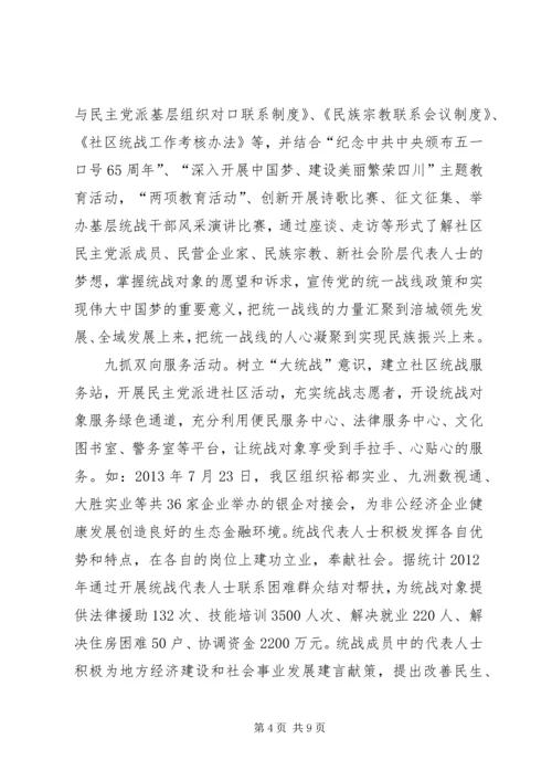 关于XX县区社区统战工作经验交流材料.docx