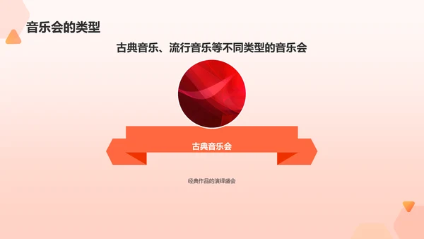 红色商务音乐会PPT模板