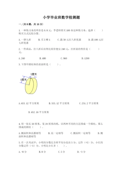 小学毕业班数学检测题精品【历年真题】.docx