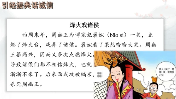 八年级上册语文第二单元综合性学习 人无信不立 课件