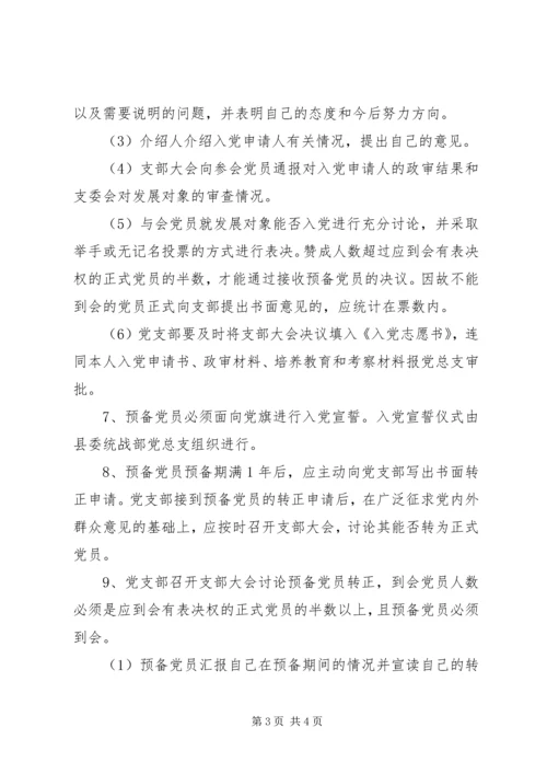 乡镇统战部党员发展制度.docx