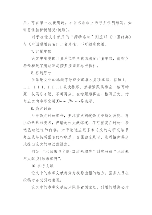 医学类发表论文格式.docx