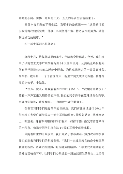 初一新生军训心得体会(集锦15篇).docx