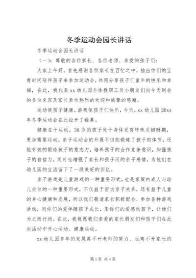 冬季运动会园长讲话 (4).docx