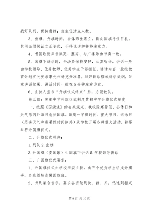 宴平中学升旗仪式制度1.docx