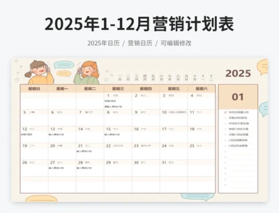 2025年日历营销计划表