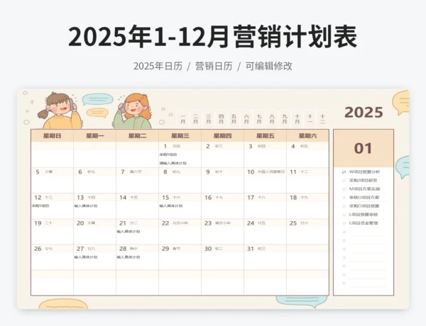 2025年日历营销计划表