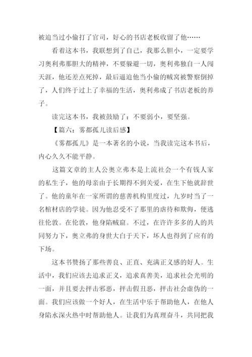 雾都孤儿读后感200字.docx