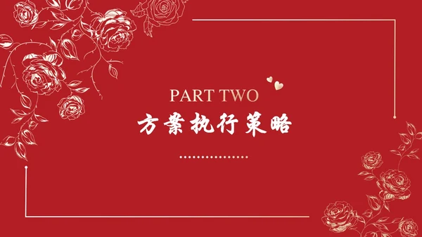 七夕情人节爱情表白策划方案通用PPT模板