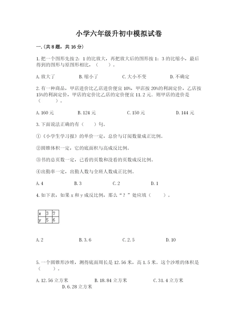 小学六年级升初中模拟试卷附答案（模拟题）.docx
