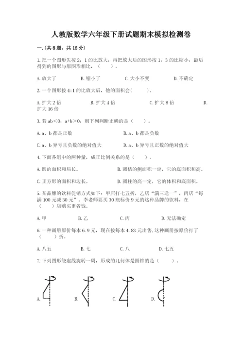 人教版数学六年级下册试题期末模拟检测卷（精练）.docx