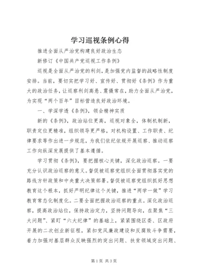 学习巡视条例心得 (3).docx