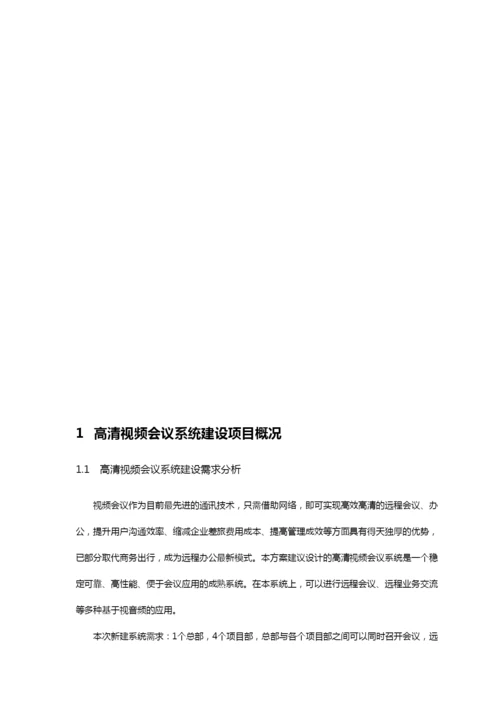 高清视频会议系统技术方案.docx