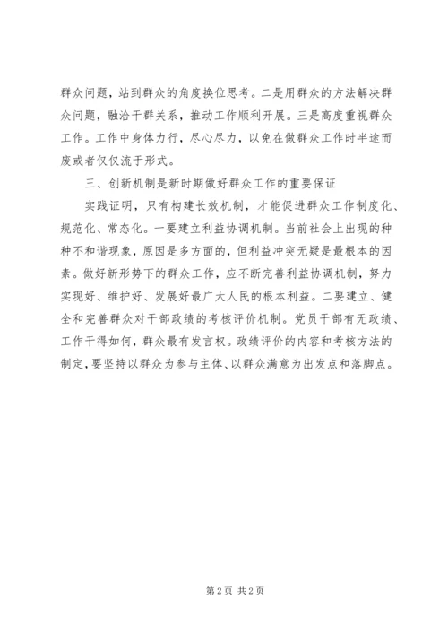 如何做好新时期下群众工作 (4).docx