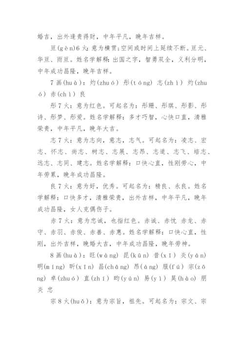 康熙字典笔画五行属火的字.docx