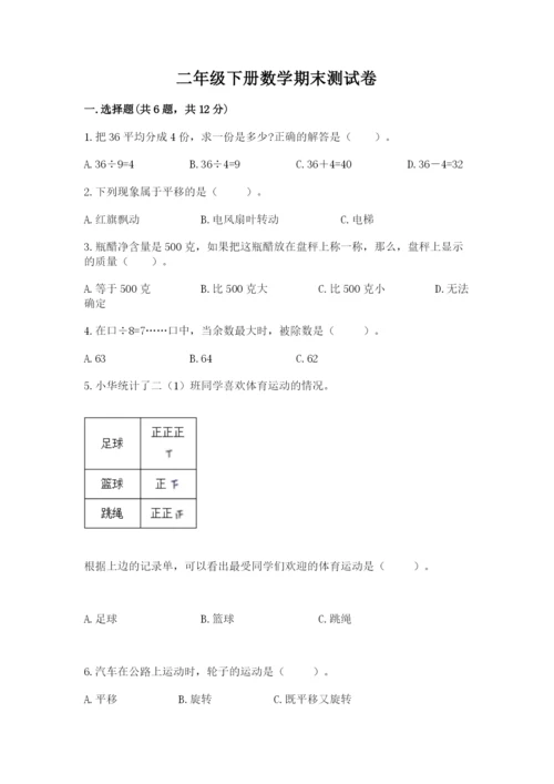 二年级下册数学期末测试卷【巩固】.docx