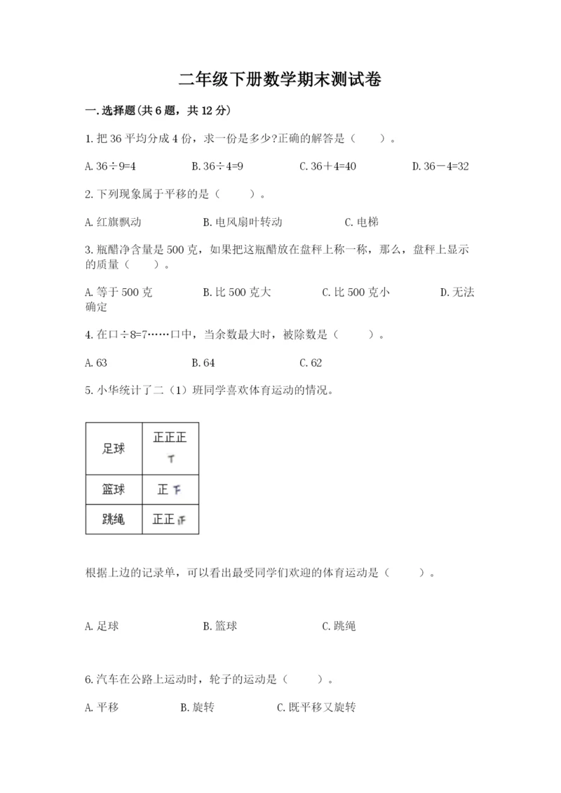 二年级下册数学期末测试卷【巩固】.docx