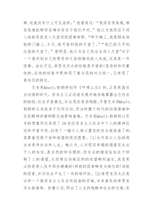 浅析《呼啸山庄》中希思克厉夫性格的双重性论文.docx